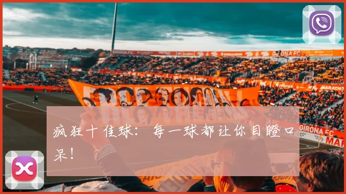 疯狂十佳球:每一球都让你目瞪口呆!