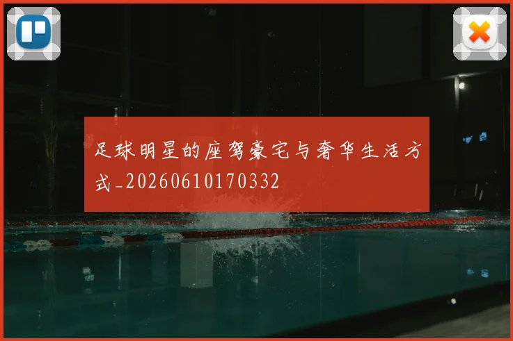 足球明星的座驾豪宅与奢华生活方式_20260610170332