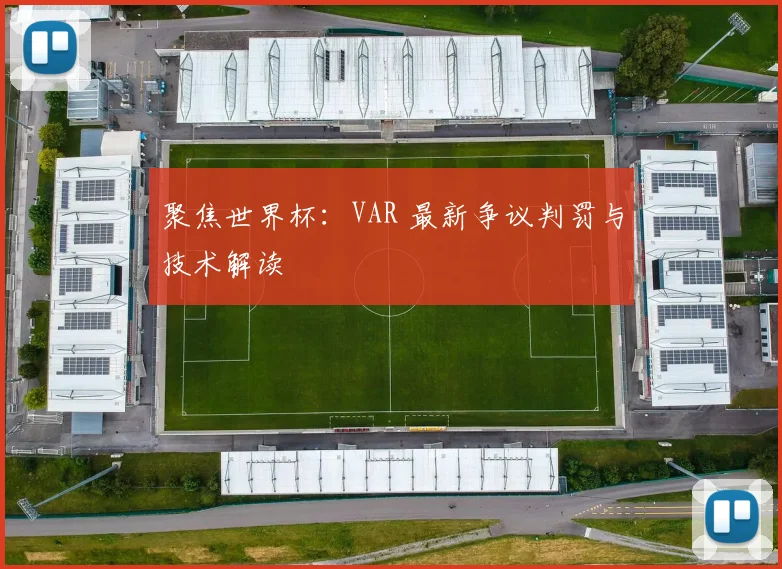 聚焦世界杯:VAR 最新争议判罚与技术解读