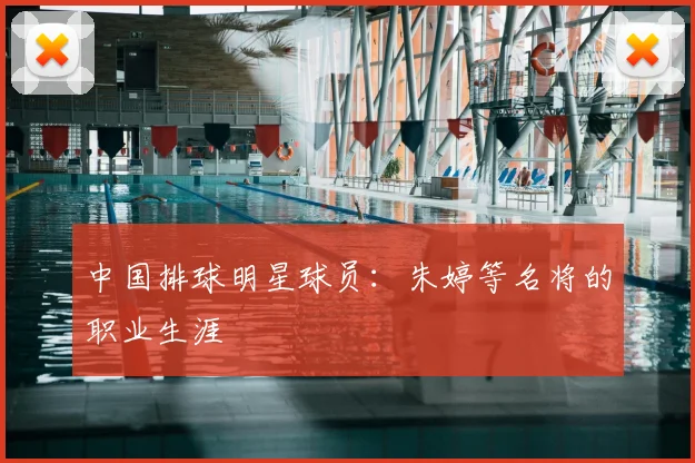 中国排球明星球员：朱婷等名将的职业生涯