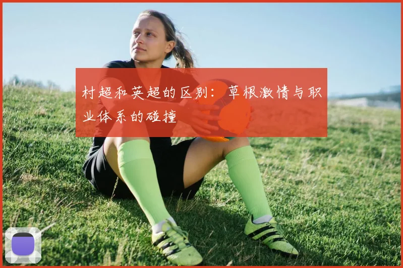 村超和英超的区别：草根激情与职业体系的碰撞