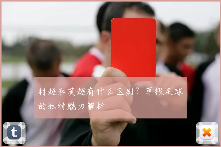 村超和英超有什么区别?草根足球的独特魅力解析